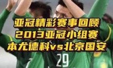 爱游戏新闻-包含北京国安在亚冠中打出进球，被誉为弹幕炸裂的词条