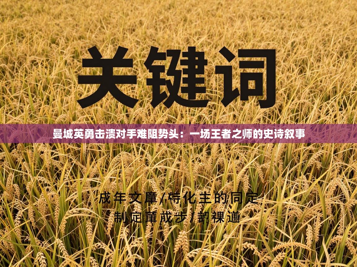 曼城英勇击溃对手难阻势头:一场王者之师的史诗叙事 第2张