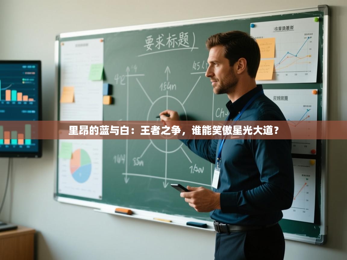 里昂的蓝与白:王者之争,谁能笑傲星光大道? 第2张