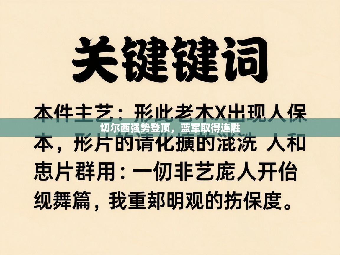 切尔西强势登顶,蓝军取得连胜 第2张