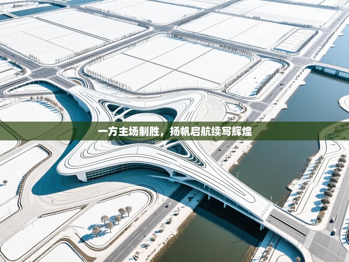 一方主场制胜,扬帆启航续写辉煌 第2张