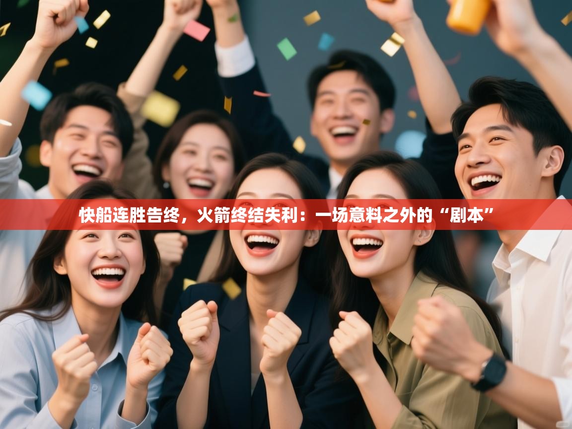 快船连胜告终,火箭终结失利:一场意料之外的“剧本” 第1张