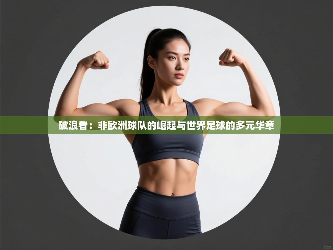 破浪者：非欧洲球队的崛起与世界足球的多元华章  第1张