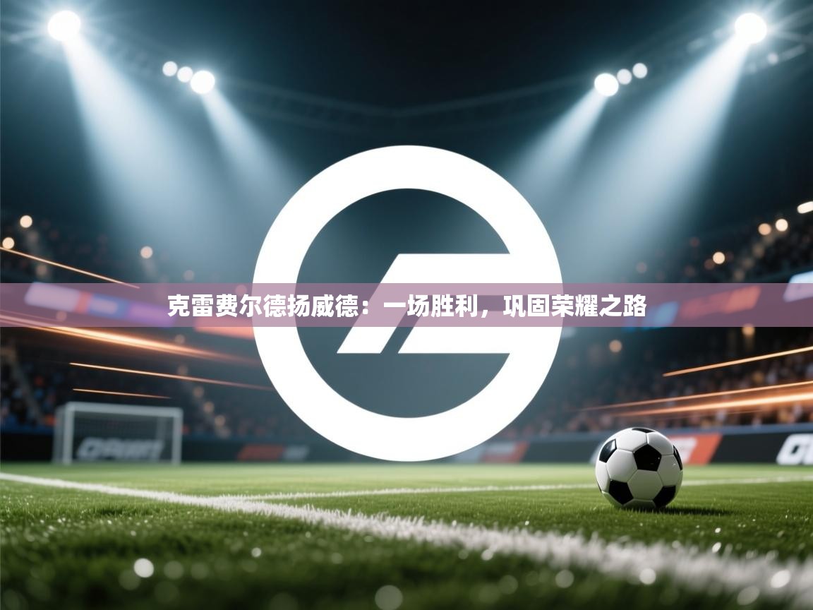 克雷费尔德扬威德:一场胜利,巩固荣耀之路 第2张