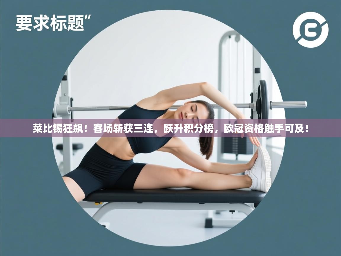 莱比锡狂飙!客场斩获三连,跃升积分榜,欧冠资格触手可及! 第2张