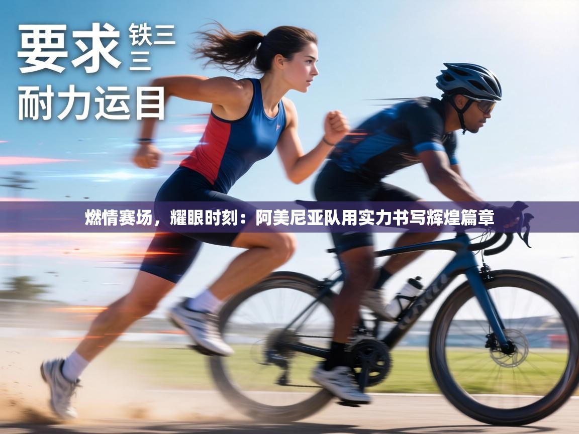 燃情赛场，耀眼时刻：阿美尼亚队用实力书写辉煌篇章