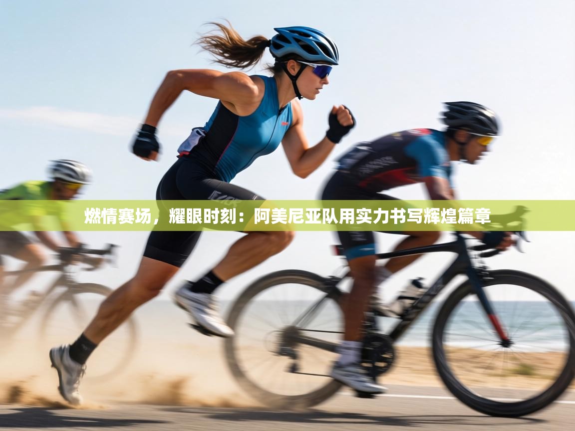 燃情赛场,耀眼时刻:阿美尼亚队用实力书写辉煌篇章 第2张