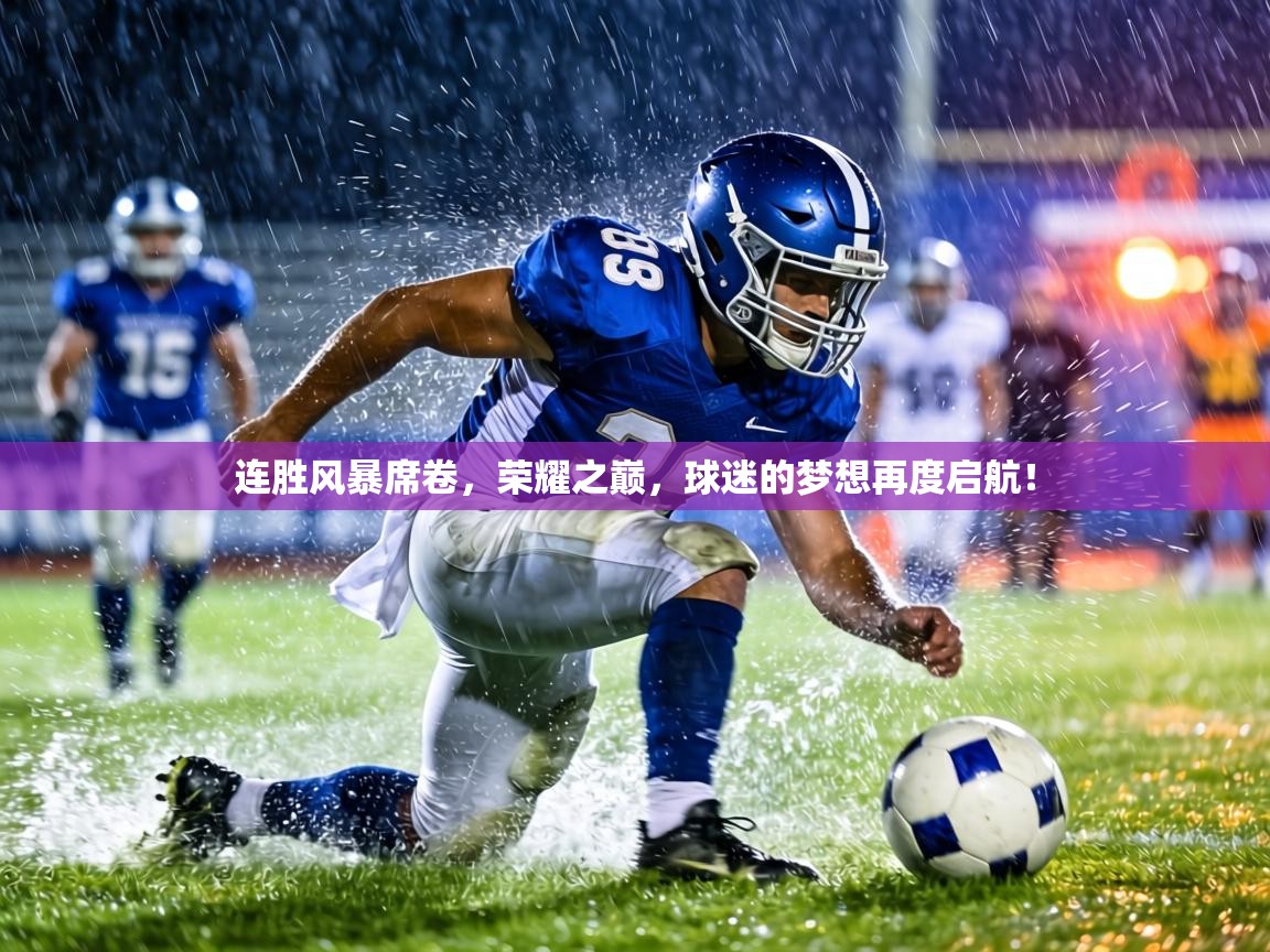 连胜风暴席卷，荣耀之巅，球迷的梦想再度启航！
