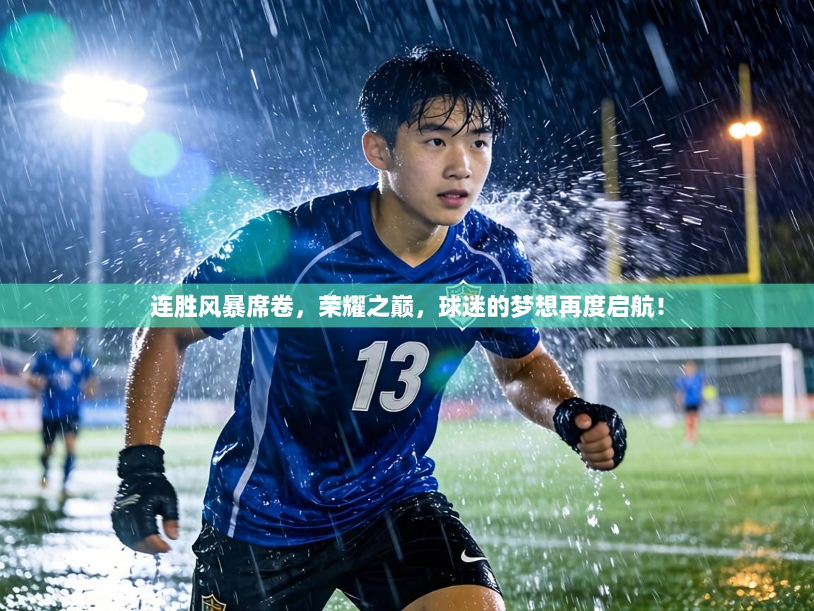 连胜风暴席卷,荣耀之巅,球迷的梦想再度启航! 第2张