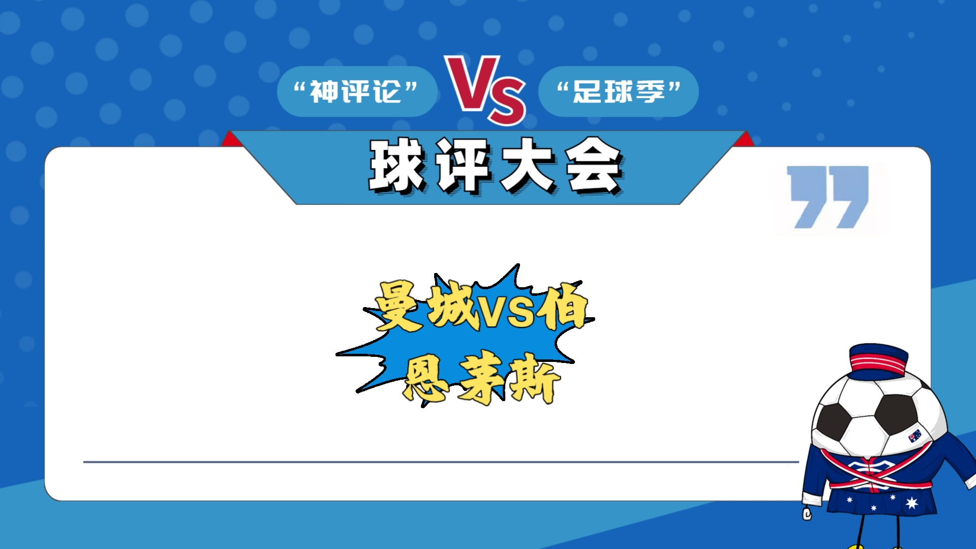 曼城轻松取胜，稳步走向下一轮！