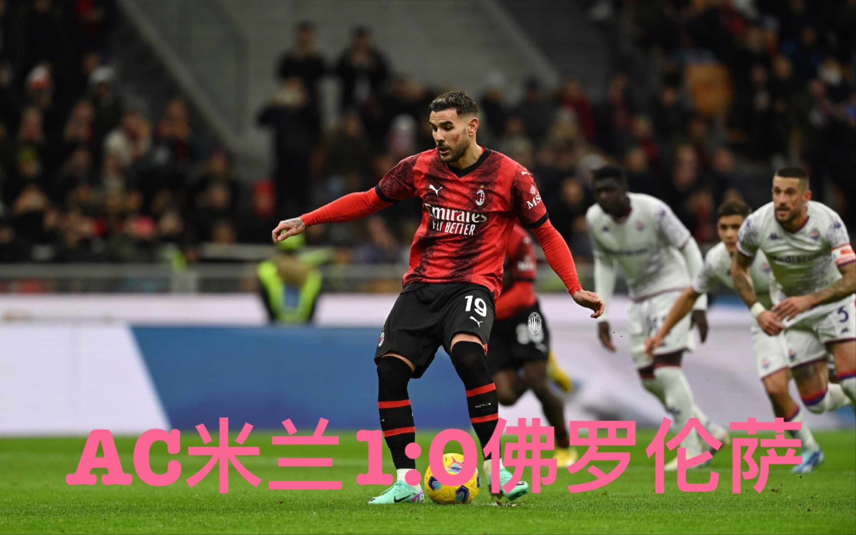 佛罗伦萨豪取三分，继续保持领先优势