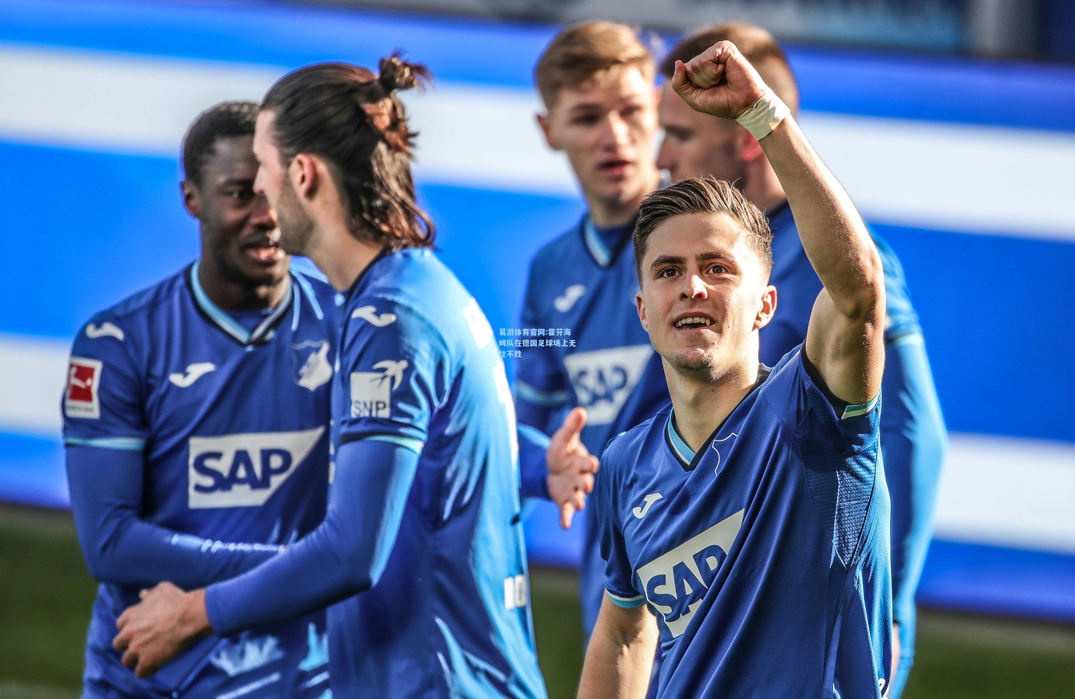 关于霍芬海姆签约西班牙新秀，德甲豪门引援实力不容小觑的信息