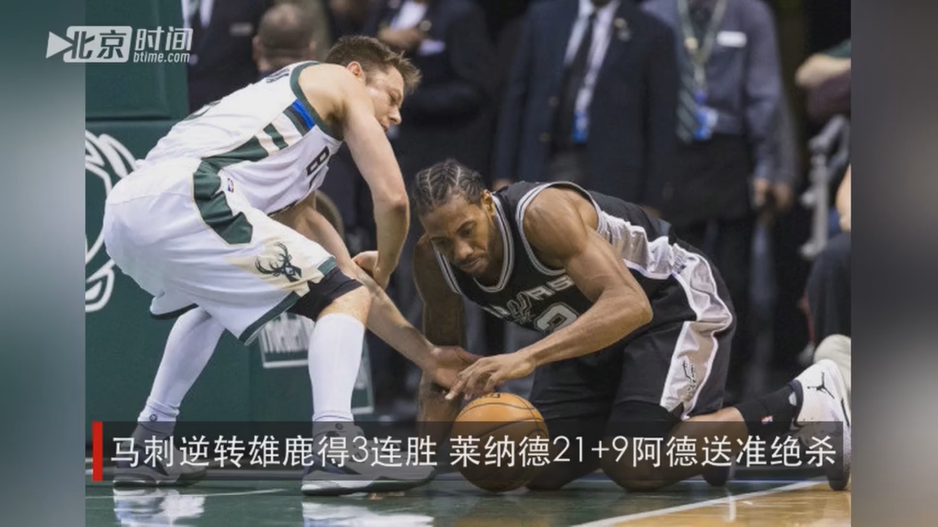 雄鹿不敌马刺，悉数用尽全力