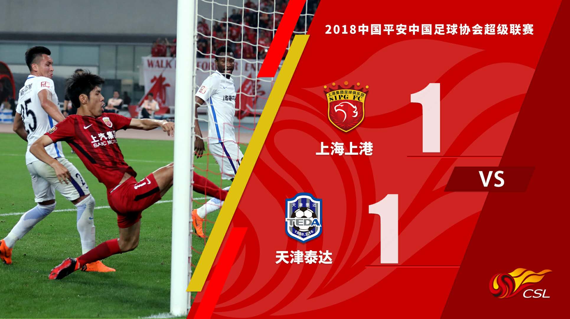 泰达客场取得胜利，艰难逼平上港的简单介绍