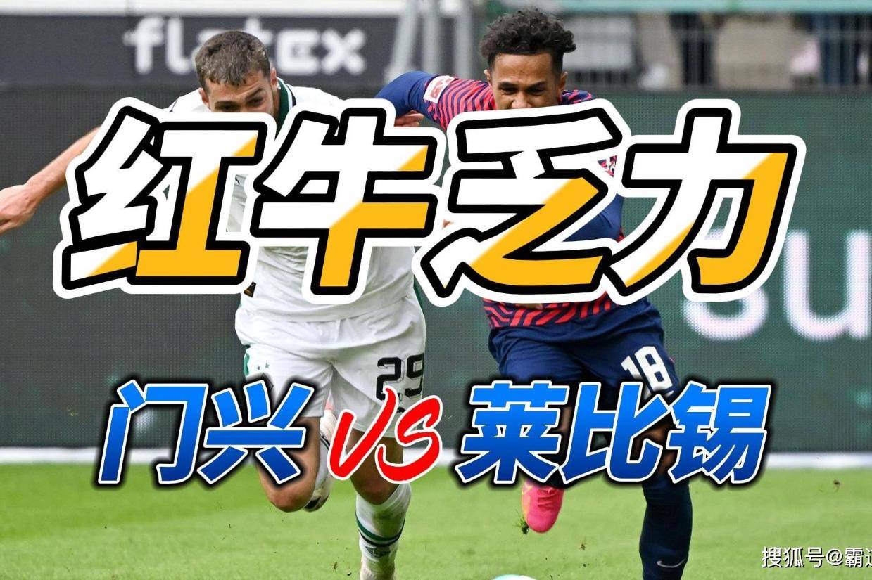 门兴格拉德巴赫备战：门兴队将对抗莱比锡队的简单介绍